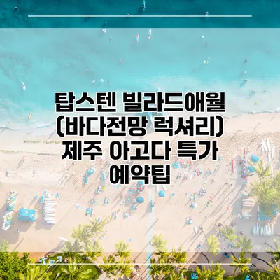 탑스텐 빌라드애월 (바다전망 럭셔리) 제주 아고다 특가 예약팁