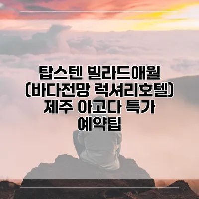 탑스텐 빌라드애월 (바다전망 럭셔리호텔) 제주 아고다 특가 예약팁