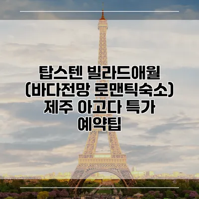 탑스텐 빌라드애월 (바다전망 로맨틱숙소) 제주 아고다 특가 예약팁