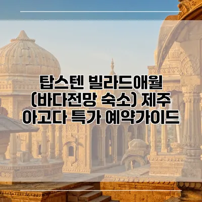탑스텐 빌라드애월 (바다전망 숙소) 제주 아고다 특가 예약가이드