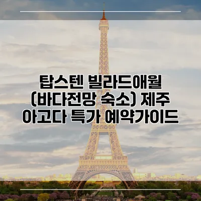 탑스텐 빌라드애월 (바다전망 숙소) 제주 아고다 특가 예약가이드