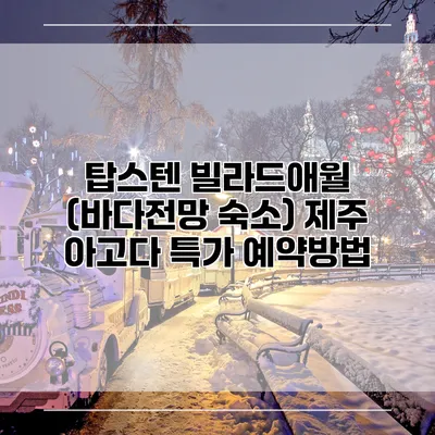 탑스텐 빌라드애월 (바다전망 숙소) 제주 아고다 특가 예약방법