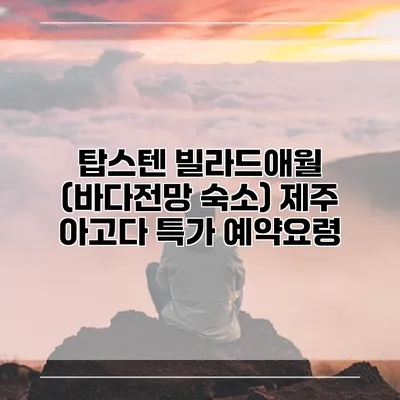 탑스텐 빌라드애월 (바다전망 숙소) 제주 아고다 특가 예약요령