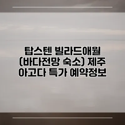 탑스텐 빌라드애월 (바다전망 숙소) 제주 아고다 특가 예약정보