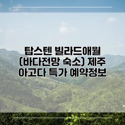 탑스텐 빌라드애월 (바다전망 숙소) 제주 아고다 특가 예약정보