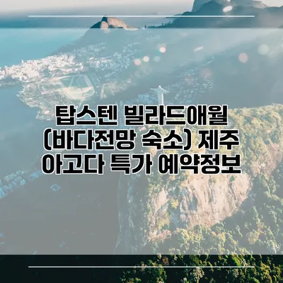 탑스텐 빌라드애월 (바다전망 숙소) 제주 아고다 특가 예약정보