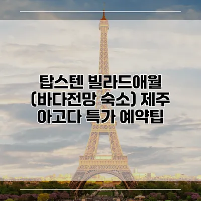 탑스텐 빌라드애월 (바다전망 숙소) 제주 아고다 특가 예약팁