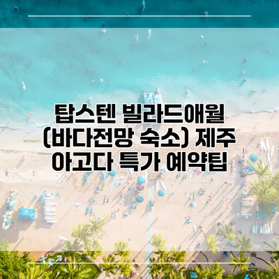 탑스텐 빌라드애월 (바다전망 숙소) 제주 아고다 특가 예약팁