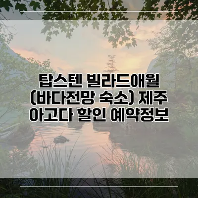 탑스텐 빌라드애월 (바다전망 숙소) 제주 아고다 할인 예약정보