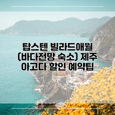 탑스텐 빌라드애월 (바다전망 숙소) 제주 아고다 할인 예약팁