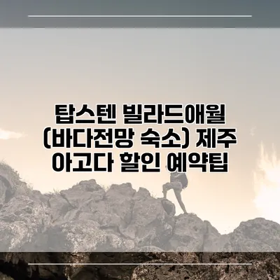 탑스텐 빌라드애월 (바다전망 숙소) 제주 아고다 할인 예약팁