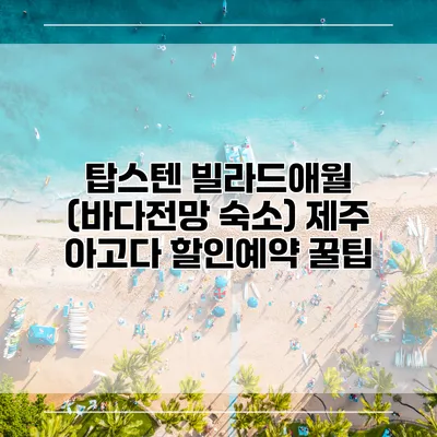 탑스텐 빌라드애월 (바다전망 숙소) 제주 아고다 할인예약 꿀팁