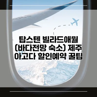 탑스텐 빌라드애월 (바다전망 숙소) 제주 아고다 할인예약 꿀팁