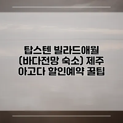탑스텐 빌라드애월 (바다전망 숙소) 제주 아고다 할인예약 꿀팁