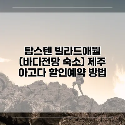 탑스텐 빌라드애월 (바다전망 숙소) 제주 아고다 할인예약 방법