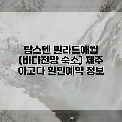 탑스텐 빌라드애월 (바다전망 숙소) 제주 아고다 할인예약 정보