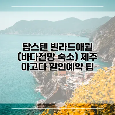 탑스텐 빌라드애월 (바다전망 숙소) 제주 아고다 할인예약 팁