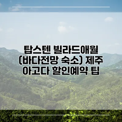 탑스텐 빌라드애월 (바다전망 숙소) 제주 아고다 할인예약 팁