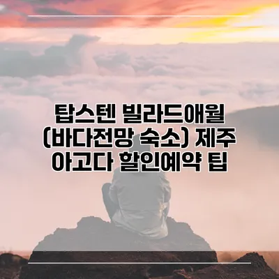 탑스텐 빌라드애월 (바다전망 숙소) 제주 아고다 할인예약 팁