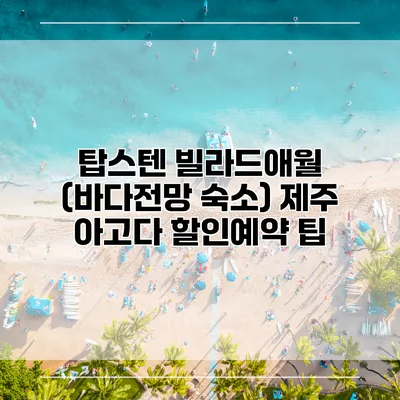 탑스텐 빌라드애월 (바다전망 숙소) 제주 아고다 할인예약 팁