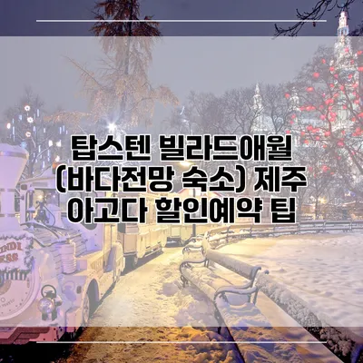 탑스텐 빌라드애월 (바다전망 숙소) 제주 아고다 할인예약 팁