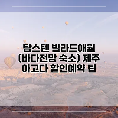 탑스텐 빌라드애월 (바다전망 숙소) 제주 아고다 할인예약 팁