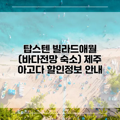 탑스텐 빌라드애월 (바다전망 숙소) 제주 아고다 할인정보 안내