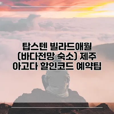 탑스텐 빌라드애월 (바다전망 숙소) 제주 아고다 할인코드 예약팁