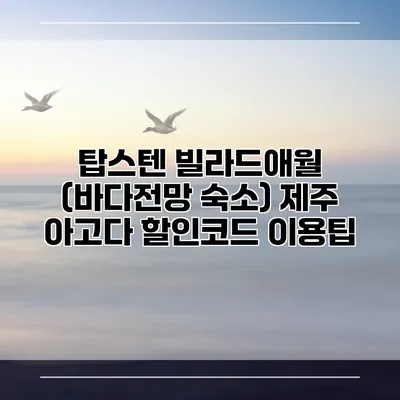 탑스텐 빌라드애월 (바다전망 숙소) 제주 아고다 할인코드 이용팁