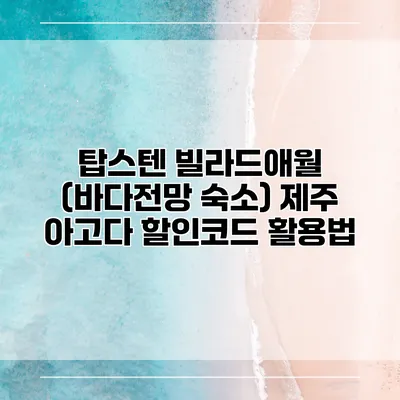 탑스텐 빌라드애월 (바다전망 숙소) 제주 아고다 할인코드 활용법