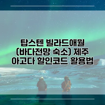 탑스텐 빌라드애월 (바다전망 숙소) 제주 아고다 할인코드 활용법