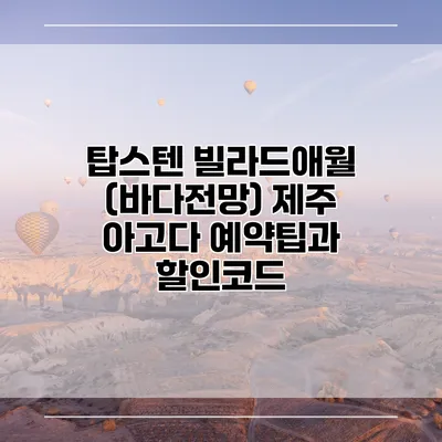 탑스텐 빌라드애월 (바다전망) 제주 아고다 예약팁과 할인코드