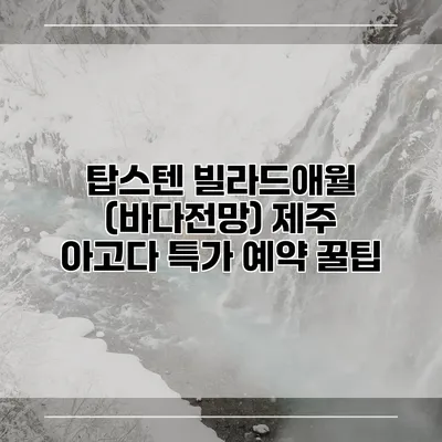 탑스텐 빌라드애월 (바다전망) 제주 아고다 특가 예약 꿀팁