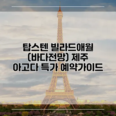 탑스텐 빌라드애월 (바다전망) 제주 아고다 특가 예약가이드