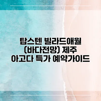 탑스텐 빌라드애월 (바다전망) 제주 아고다 특가 예약가이드