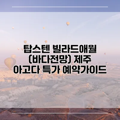 탑스텐 빌라드애월 (바다전망) 제주 아고다 특가 예약가이드
