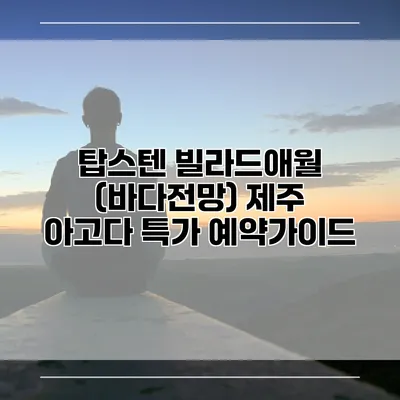 탑스텐 빌라드애월 (바다전망) 제주 아고다 특가 예약가이드