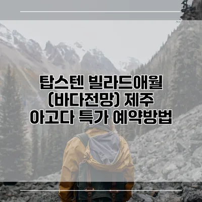 탑스텐 빌라드애월 (바다전망) 제주 아고다 특가 예약방법