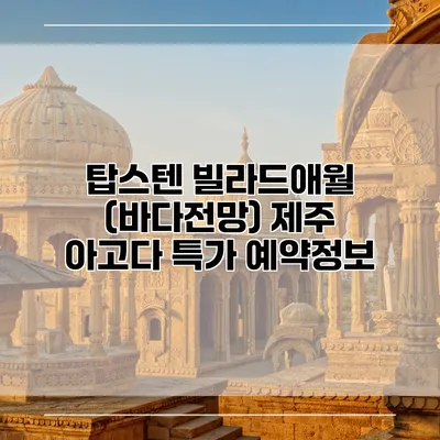 탑스텐 빌라드애월 (바다전망) 제주 아고다 특가 예약정보