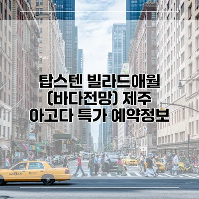 탑스텐 빌라드애월 (바다전망) 제주 아고다 특가 예약정보