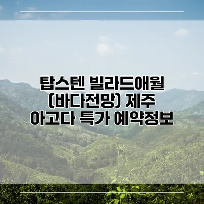 탑스텐 빌라드애월 (바다전망) 제주 아고다 특가 예약정보