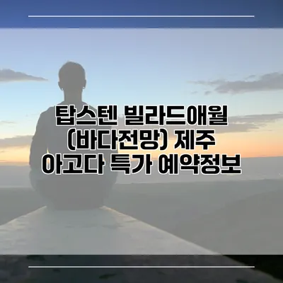 탑스텐 빌라드애월 (바다전망) 제주 아고다 특가 예약정보