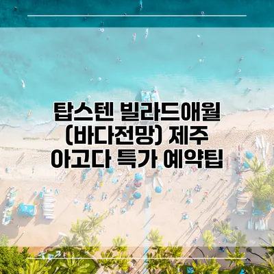 탑스텐 빌라드애월 (바다전망) 제주 아고다 특가 예약팁