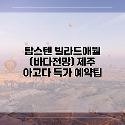 탑스텐 빌라드애월 (바다전망) 제주 아고다 특가 예약팁