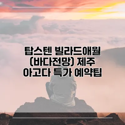 탑스텐 빌라드애월 (바다전망) 제주 아고다 특가 예약팁