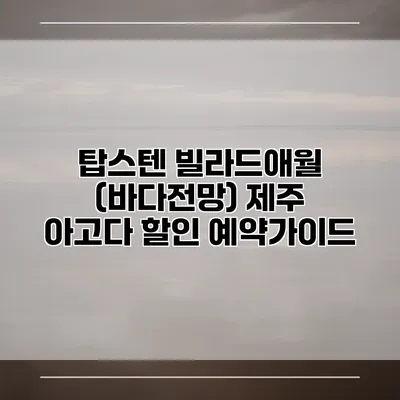 탑스텐 빌라드애월 (바다전망) 제주 아고다 할인 예약가이드