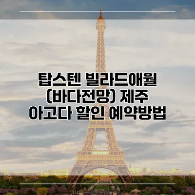 탑스텐 빌라드애월 (바다전망) 제주 아고다 할인 예약방법