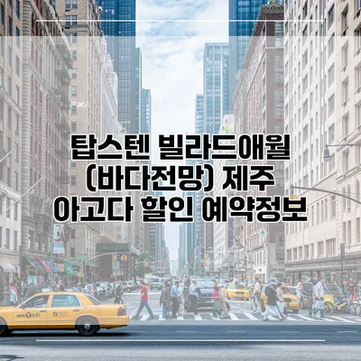 탑스텐 빌라드애월 (바다전망) 제주 아고다 할인 예약정보