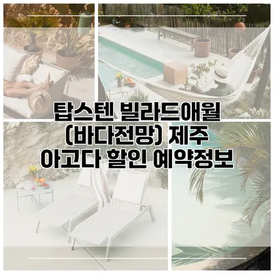 탑스텐 빌라드애월 (바다전망) 제주 아고다 할인 예약정보