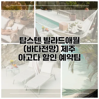 탑스텐 빌라드애월 (바다전망) 제주 아고다 할인 예약팁